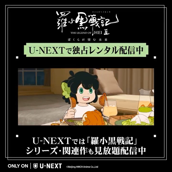 ＿＿＿＿＿◣＿＿＿＿＿＿◢＿＿＿＿＿ 映画「羅小黒戦記2 ぼくらが望む未来」 ⠀⠀U-NEXTで独占レンタル配信中 ￣￣￣￣￣￣￣￣￣￣￣￣￣￣￣￣￣￣ 前作で心を交わしたシャオヘイと ムゲンのその後の物語。 シャオヘイは新たな冒険の果てに どんな未来を選ぶのか——。 『羅小黒戦記（ロシャオヘイセンキ)』❘ BD＆DVD 7月22日(水)発売