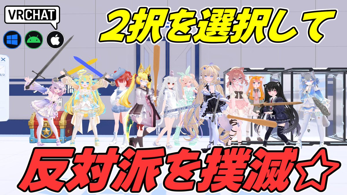 World:Fight for Your Justice(IOS対応) By:ahzkwid 選択制対戦ワールド 表示される2択を選んで反対派を物理的に撲滅して正義を示そう! 1分で決まる試合展開や獲得したお金で武器スキンガチャが出来たりとシンプルながらボリューム満点です #VRChat_world紹介 #ヤタノの漫遊記