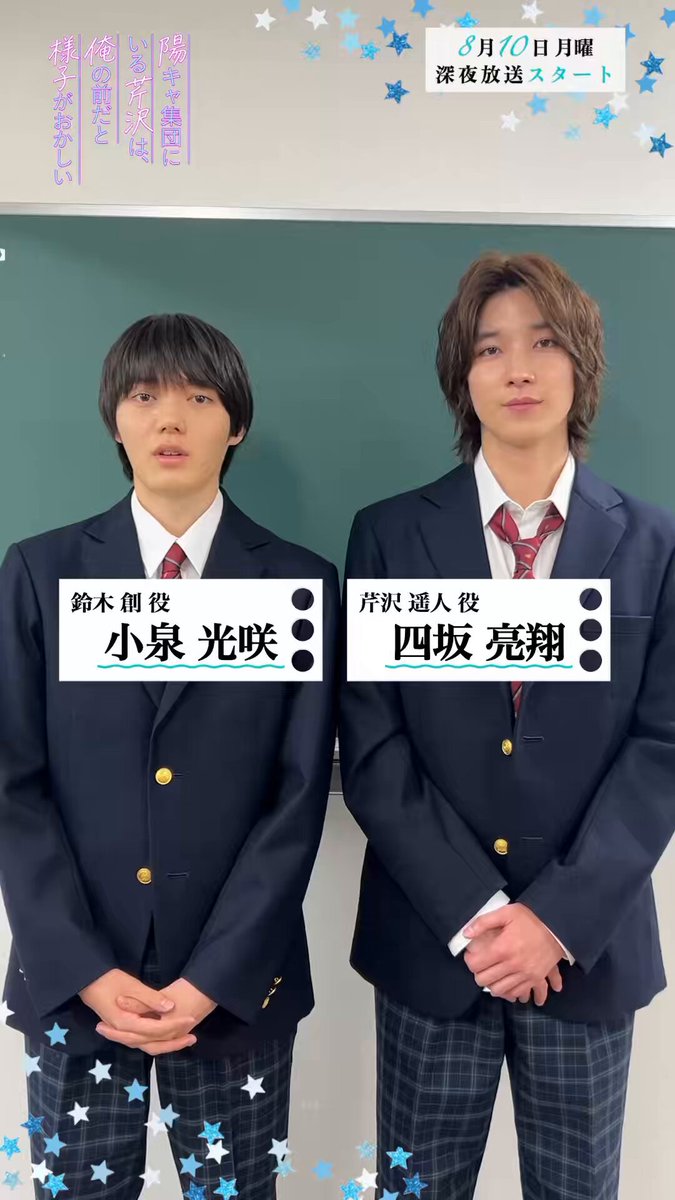 𝟕月期新ドラマ🏫𝟖月𝟏𝟎日𝑆𝑇𝐴𝑅𝑇🩵 ☆☆陽キャ集団にいる芹沢は、 俺の前だと様子がおかしい☆☆ 📣#小泉光咲 さんと #四坂亮翔 さんにインタビュー✨ /／ 𝐐.お互いの第一印象は…？🤭 \＼ #陽キャ集団 #原因は自分にある。 読売テレビ ドラマDiVE枠 毎週月曜 深夜1時29分～