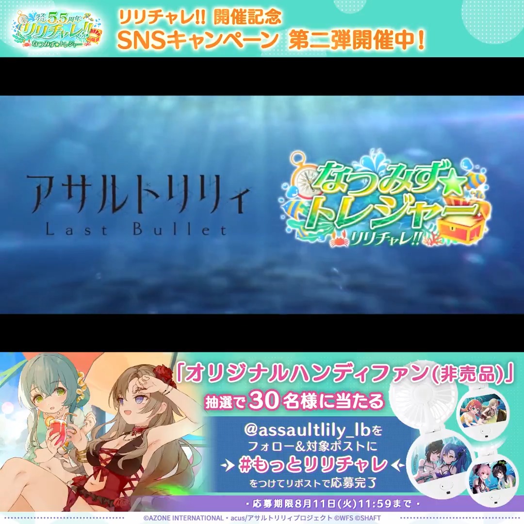 ◤ 🌊#ラスバレ 5.5周年 新イベント リリチャレ!!～なつみず☆トレジャー～ 開催中🌊◢ 本日より豪華キャンペーン第2弾が開催✨️ フォロー＆本投稿に #もっとリリチャレ をつけてリポスト🔁で 抽選で30名様に『オリジナルハンディファン』が当たる❣️ ▼規約はこちら