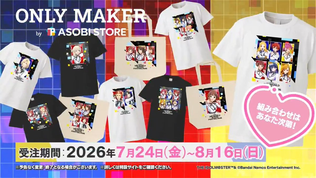 ＼組み合わせはあなた次第‼／ ◤ ONLY MAKERで カスタマイズグッズをプロデュース🎶◢ #アイマスIWSF2026 に出演した43名のビジュアルで "アイ"着の一枚を手に入れてくださいね！ 🩷受注は8/16(日)まで‼ 🩷詳細はこちら✨