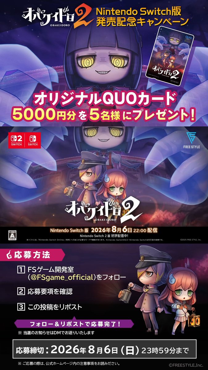 Nintendo Switch版『オバケイドロ2』 ✨発売記念キャンペーン✨ フォロー&この投稿をリポストで 「オリジナルQUOカード 5,000円分」を5名様にプレゼント🎁 ▼応募方法 ①FSゲーム開発室(【公式】FSゲーム開発室@『オバケイドロ2』好評配信中!)をフォロー ②応募要項を確認 ③この投稿をリポスト