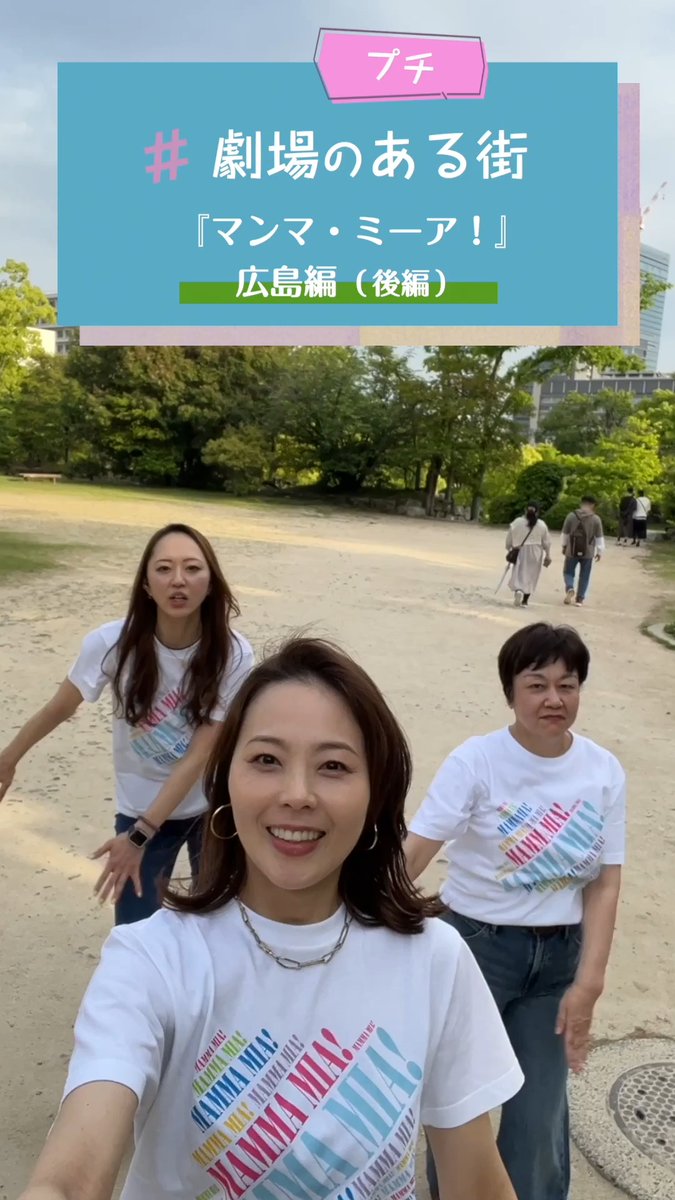 10月4日に開幕する『#マンマ・ミーア!』広島公演。 先月号に続いて岡村美南、恒川愛、平田陽子、橘友希、ハンドコアクアリオの5人が広島の街を歩きました!観劇とあわせて広島で素敵な旅を💐 ▼詳細は会報誌「ラ・アルプ」で