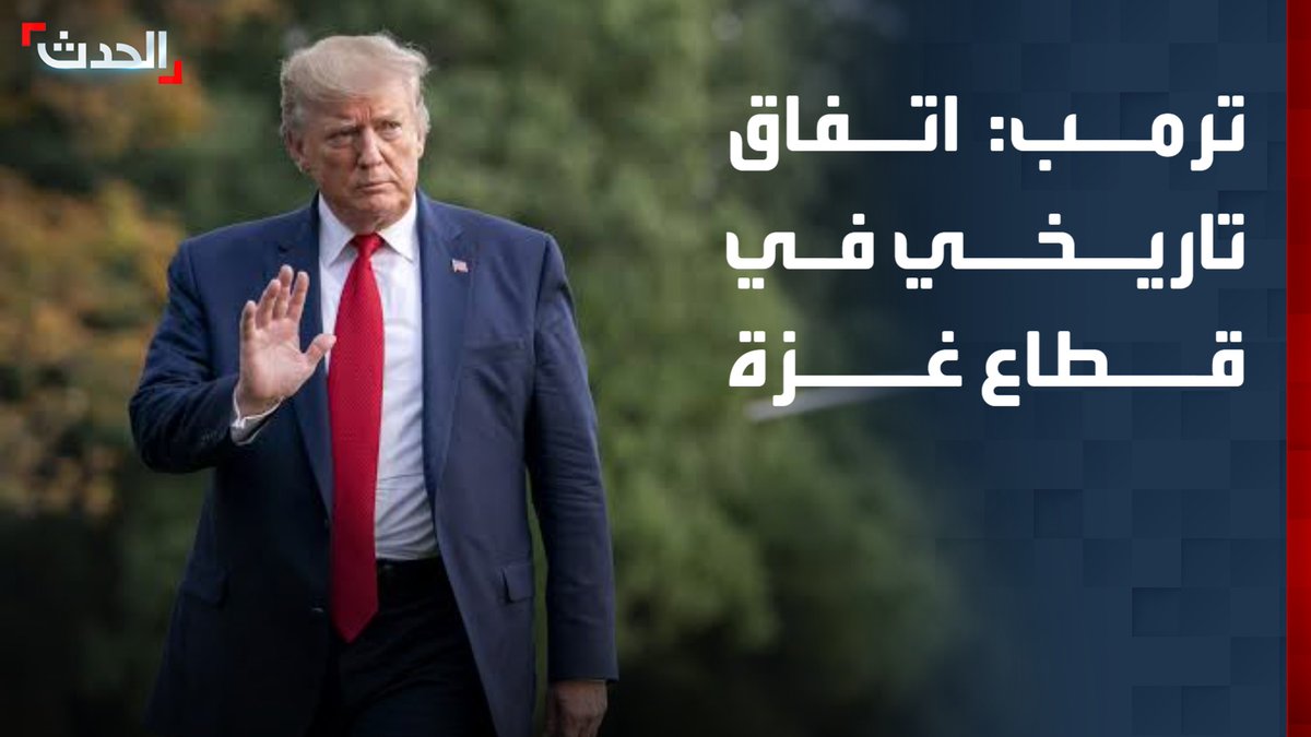 الرئيس الأميركي دونالد ترمب: مجلس السلام يتوصل إلى "اتفاق تاريخي" لنزع سلاح حماس والفصائل في قطاع غزة