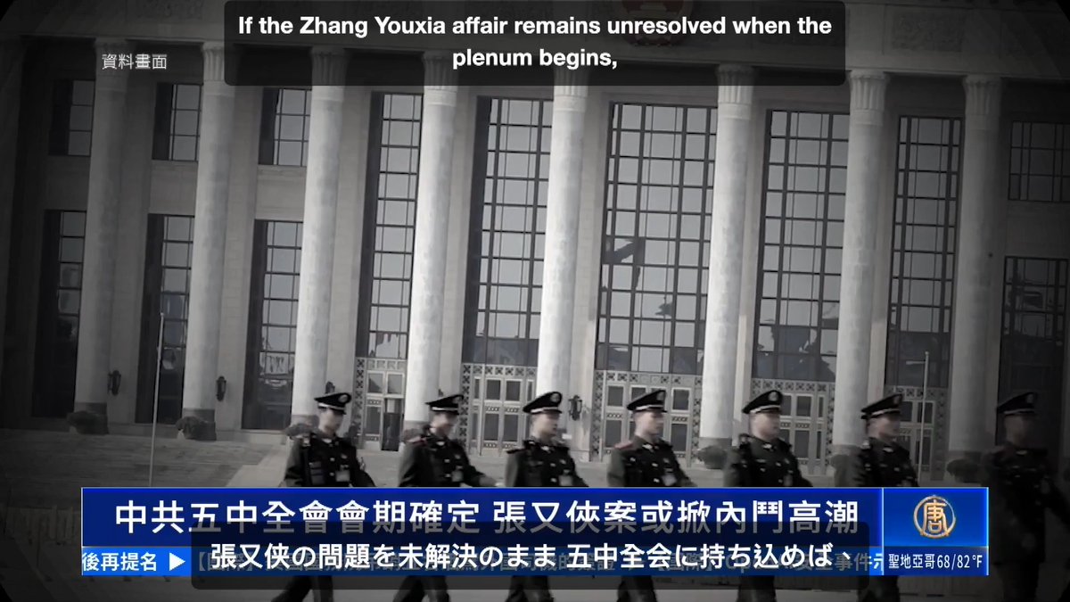 🚨 Xi Jinping Is Eating His Own Generals, And the PLA Knows It When a strongman starts devouring the men who were supposed to guard him, that is not the face of confidence. It is the face of fear. Look no further than General Zhang Youxia. For a decade he was the most powerful soldier in China not named Xi Jinping, Vice Chairman of the Central Military Commission, a princeling with a combat record, the one uniform Xi was said to actually trust. On January 24, 2026, Beijing announced he was under investigation for "serious violations." Translation: the highest-ranking officer to be dragged down since Lin Biao's plane fell out of the sky in 1971. He did not fall alone. The same day, Beijing named Joint Staff chief Liu Zhenli, the man who was supposed to run the PLA's war planning, as under investigation beside him. Both cases must be closed before the Party's Fifth Plenum in October. Note the theme of that plenum: not the usual five-year economic blueprint, but "comprehensive strict governance of the Party." Purge, dressed in the language of virtue. The last time a Fifth Plenum broke pattern to settle scores over personnel instead of the economy, Deng Xiaoping was still clawing order out of the wreckage of the Cultural Revolution. Do the arithmetic no state broadcaster will read aloud. Of the seven men Xi personally installed to run the military commission in 2022, only two are still standing, Xi himself, and his disciplinary enforcer Zhang Shengmin. More than forty members and alternates of Xi's own Central Committee have been penalized or placed under investigation this term, a purge rate unmatched since the Cultural Revolution. This is not an army being sharpened. It is an army being interrogated. And here is the part that should keep Zhongnanhai awake: Zhang reportedly clashed with Xi over the timeline to make the PLA ready to seize Taiwan by 2027. The man who understood the guns best is gone, and his replacements will spend more energy proving loyalty than planning war. An officer corps that watches its top commander disappear does not fight harder. It hedges. It stalls. It survives. Xi has the throne. What he no longer has is an army that trusts him, and a frightened army is a hollow one. ACI — Aric Chen | Insights Editor’s note: The video is a related news segment from the World News I anchor.