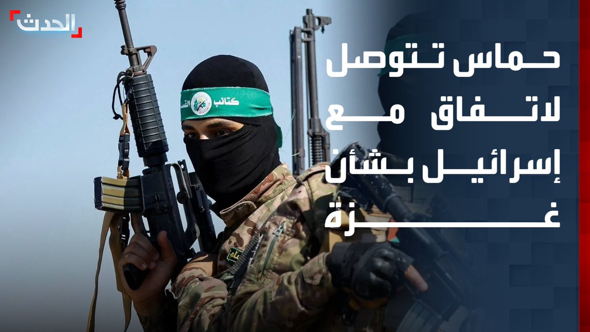 مسؤولان في حماس يؤكدان التوصل لاتفاق مع إسرائيل: "نتوقع من الوسطاء ومجلس السلام ضمان التزام تل أبيب"