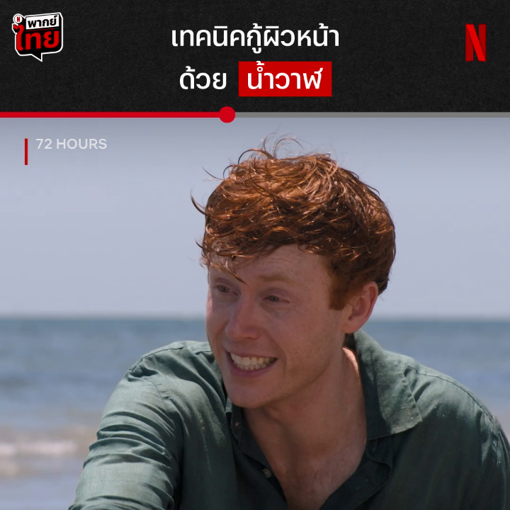 คำเตือน : เทคนิคนี้ ใช้ไม่ได้จริงทางการแพทย์ แต่ได้ผลจริงด้านความเพี้ยน นี่สินะ เหตุผลที่ควรดื่มเหล้าอย่างมีสติ ไม่งั้นได้ลงเอยแบบแก๊งนี้แน่ๆ งานปาร์ตี้หลุดโลก จะพาพวกเขาไปเจอเรื่องเกรียนๆ อะไรอีก ไปตี้กันต่อแบบเต็มๆ ได้แล้วใน #72HOURS ที่ #NetflixTH ครับ