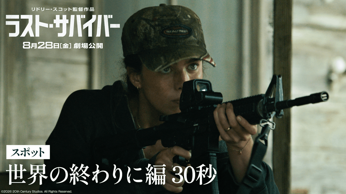 魂を揺さぶるディストピア・サバイバル🛩️ ⠀ 『ラスト・サバイバー』 ◤8月28日(金)劇場公開◢ 奪い合う狂気の世界で 人は何を《希望》と呼ぶのか──？ ⠀ 『ブレードランナー』『エイリアン』の巨匠 リドリー・スコット監督最新作！