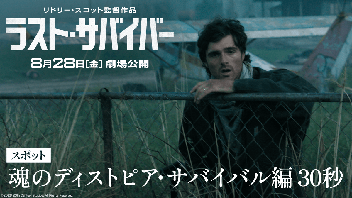 世界の終わりに、希望はあるのか? ⠀ ジェイコブ・エロルディ主演 ◥◣『ラスト・サバイバー』◢◤ 8月28日(金)劇場公開🛩️ ⠀ 過酷なディストピアで描かれる どこかにきっとある《希望》を 追い求める物語。 ⠀ 映画界の巨匠 リドリー・スコット監督が贈る 魂のディストピア・サバイバル!