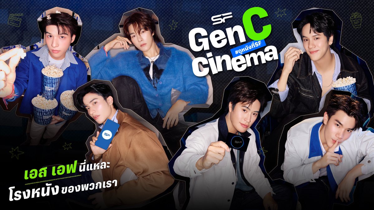 ARE YOU GEN C? WE ARE GEN C CINEMA! #ดูหนังที่SF เอส เอฟ นี่แหละ โรงหนังของพวกเรา #SFgenCinema #SFsuperFRIENDS #SFcinema🍿❤️ #Tawan_V เทย์ทาวาฬ #mynameisnanon NANON #Gemini_NT gemini_nt #Fourthnattawat FOURTH #skywongravee Wongravee Nateetorn #hirunkit_ Hirunkit Nani