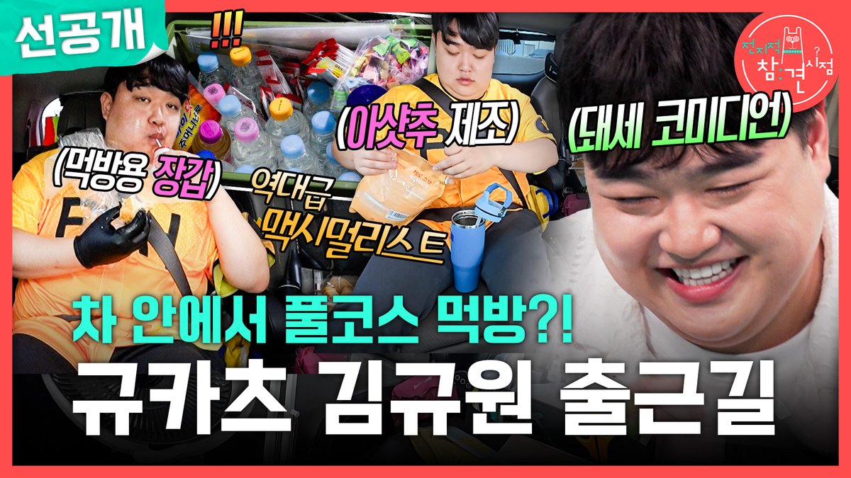 [선공개] 성덕 인증 영자 키즈 #김규원 출근길도 #이영자 처럼 풀코스 먹방😋 #전지적참견시점 [토] 밤 11:10 방송👀 MBC 260801 방송 ⓒ MBC&amp;iMBC 무단 전재, 재배포 및 이용(AI학습 포함)금지