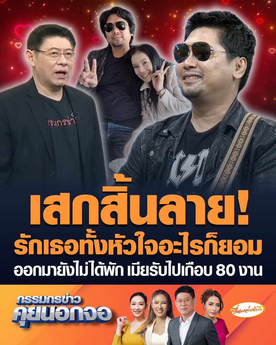 “เสก โลโซ” สิ้นลาย! เผยตั้งแต่ออกมายังไม่ได้พัก เมียรับงาน 2 เดือน เกือบ 80 โชว์ วันคอนเสิร์ตจะร้องเพลงที่แต่งให้ "กานต์" เพราะรักเธอทั้งหัวใจอะไรก็ยอม พร้อมโชว์ร้องเพลงคู่ลูกชาย "เสือ เสฏกานต์" #เรื่องเล่าเช้านี้ #ครอบครัวข่าว3 #กรรมกรข่าวคุยนอกจอ #เสกโลโซ
