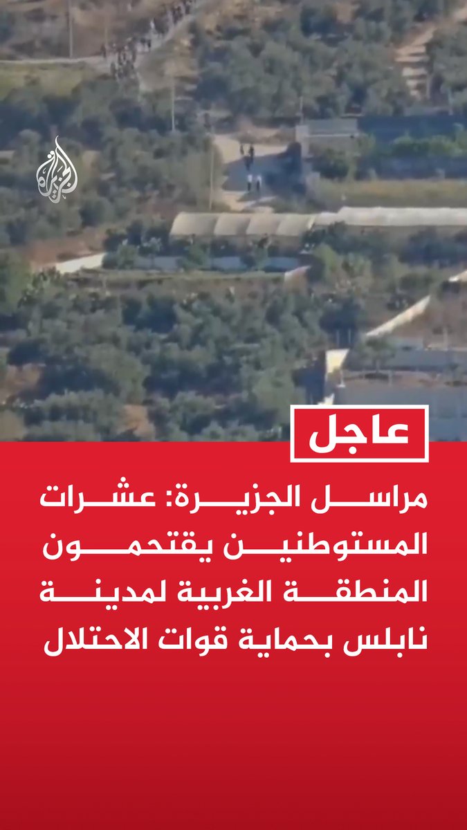 #عاجل | مراسل الجزيرة: عشرات المستوطنين يقتحمون المنطقة الغربية لمدينة نابلس بحماية قوات الاحتلال