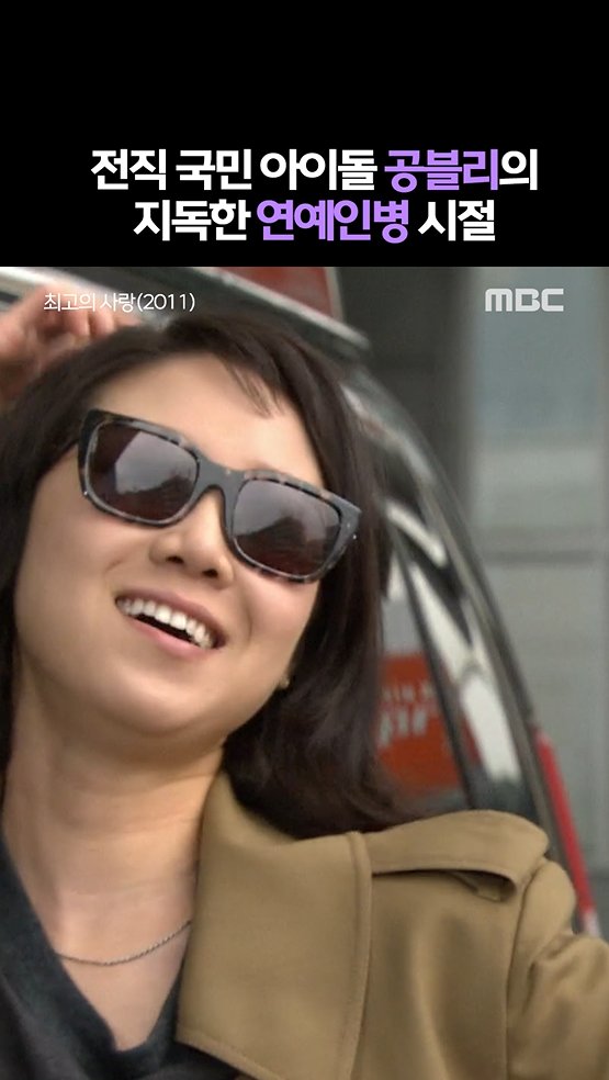 전직 국민 아이돌 공블리의 지독한 연예인병 시절😎 📺<최고의 사랑>, 2011 정주행▶️ #mbcdrama #MBC #최고의사랑 #The_Greatest_Love #공효진 ⓒ MBC&iMBC 무단 전재, 재배포 및 이용(AI학습 포함)금지