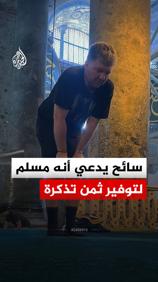سائح أوكراني يتظاهر بأداء الصلاة لتجنب دفع رسوم الزيارة السياحية في مسجد آيا صوفيا الكبير بمدينة إسطنبول #فيديو