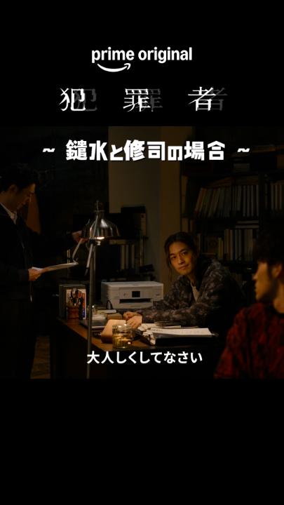 推しケミ紹介 Part.2 〜鑓水と修司の場合〜 共に事件を追う相馬、鑓水、修司の三人。 しかし二人で行動するとなると、 三人のときとは少し違った特別な関係性(ケミ)が生まれることも…👀 まるで親子のような、鑓水と修司のやり取りにご注目ください！ Prime Originalドラマ『犯罪者』 プライムビデオで【全話】独占配信中 #ドラマ犯罪者 #犯罪者は誰だ
