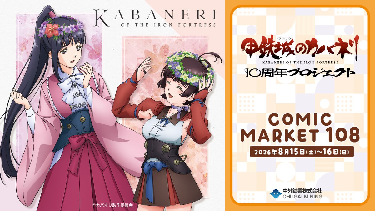 【#C108 情報】 開催期間：2026/8/15(土)～16(日) 中外鉱業ブースにて、TVアニメ『甲鉄城のカバネリ』の新商品を発売！🌸 本日は描き下ろしイラストを動画でご紹介♪ 事前通販▶ YouTube▶ #夏コミ #甲鉄城のカバネリ #カバネリ #カバネリ10周年