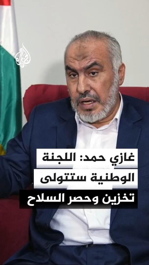 عضو وفد حماس المفاوض غازي حمد يؤكد للجزيرة أن إسرائيل لن تتدخل في موضوع تخزين وحصر السلاح واللجنة الوطنية هي من سيقوم بهذه المهمة #الأخبار