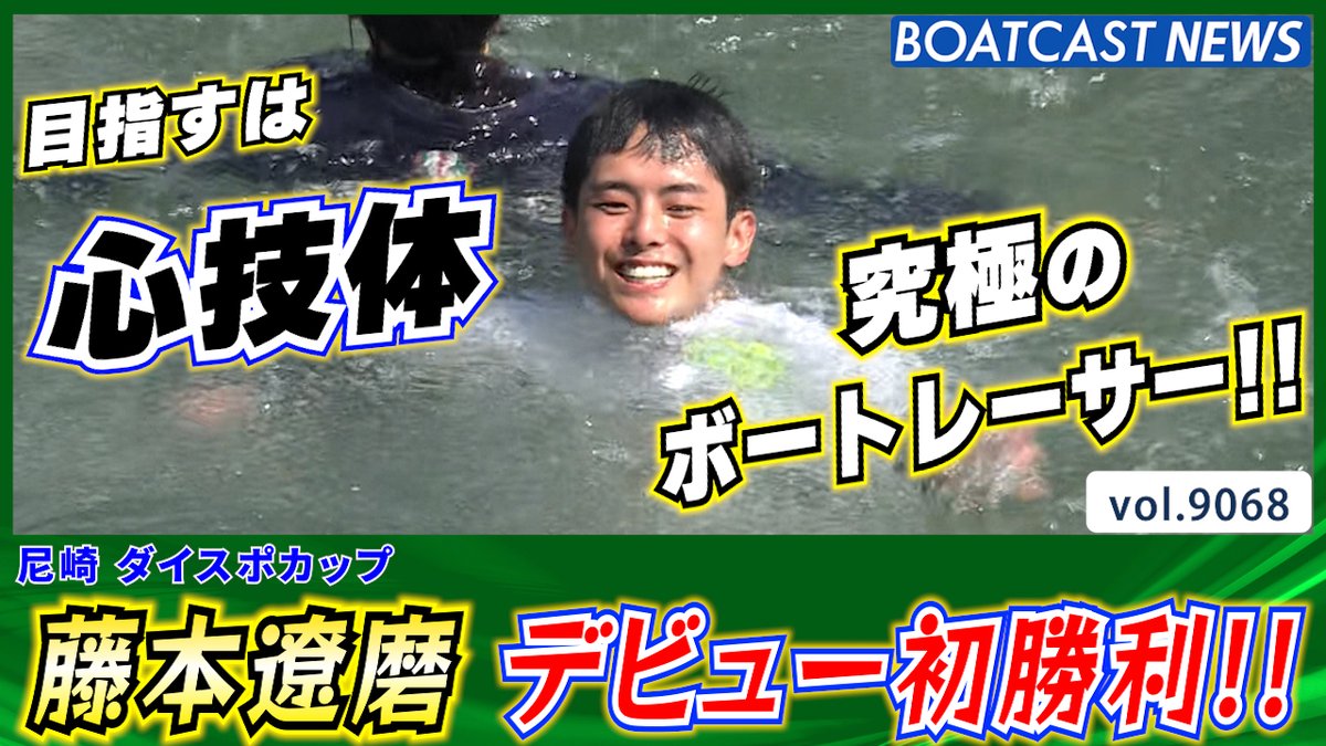 藤本遼磨 目指すは心技体 究極のボートレーサー!! 33走目でデビュー初勝利!! #ボートレース #BOATCAST