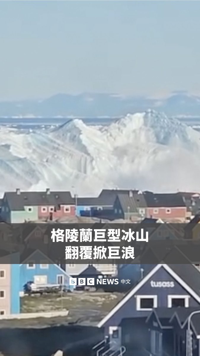 在格陵兰岛西海岸城镇伊卢利萨特附近海域,一座巨型冰山突然发生翻转,发出轰鸣声,并掀起巨大浪花。有分析称,冰山翻转可能是因为其水下部分在温暖洋流中融化变薄,因而重心偏移。