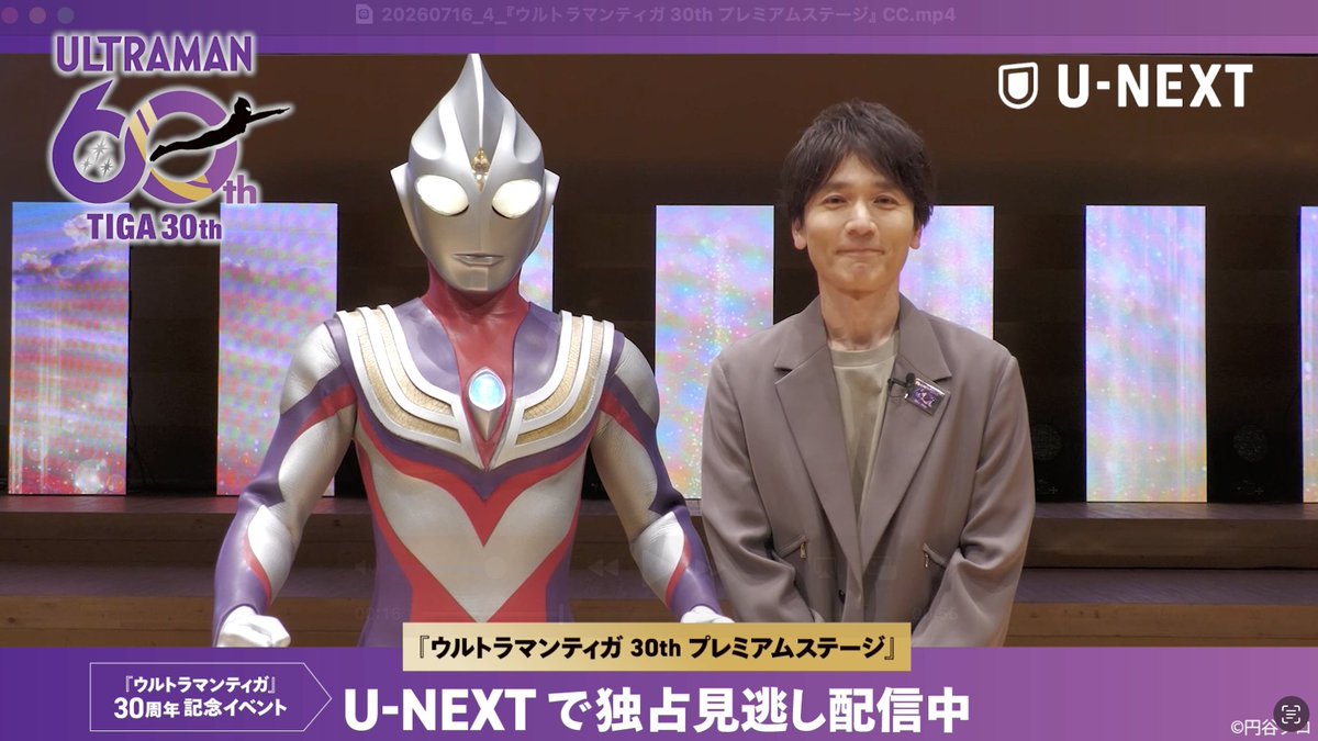 ウルトラマンティガ30thプレミアムステージ U-NEXTで見逃し配信中☄️ ▶︎ マドカ・ダイゴ役の長野博さんにコメントをいただきました✨ ティガの30周年を記念する、一夜限りの特別なステージをお見逃しなく!
