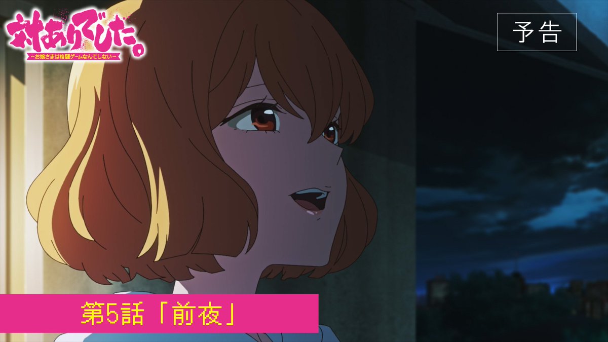┈┈┈┈ 🕹️💥🕹️ ┈┈┈┈ #対ありアニメ 第5話 WEB予告映像公開! ┈┈┈┈ 🕹️💥🕹️ ┈┈┈┈ ▸2026年8月4日放送・配信開始! 第5話「前夜」 お嬢さまたちの熱き格ゲーライフの 火蓋が切って落とされる!! 👊 #taiarianime