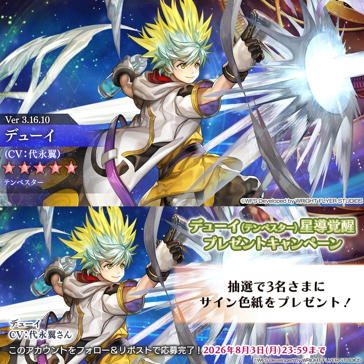 【色紙キャンペーン】 フォロー&リポストで参加 ・抽選で3名様 デューイ役 #代永翼 さんサイン入り色紙 顕現「結実せし武器との交わり」にデューイ★5テンペスターの専用武器が追加! 応募規約 #アナザーエデン