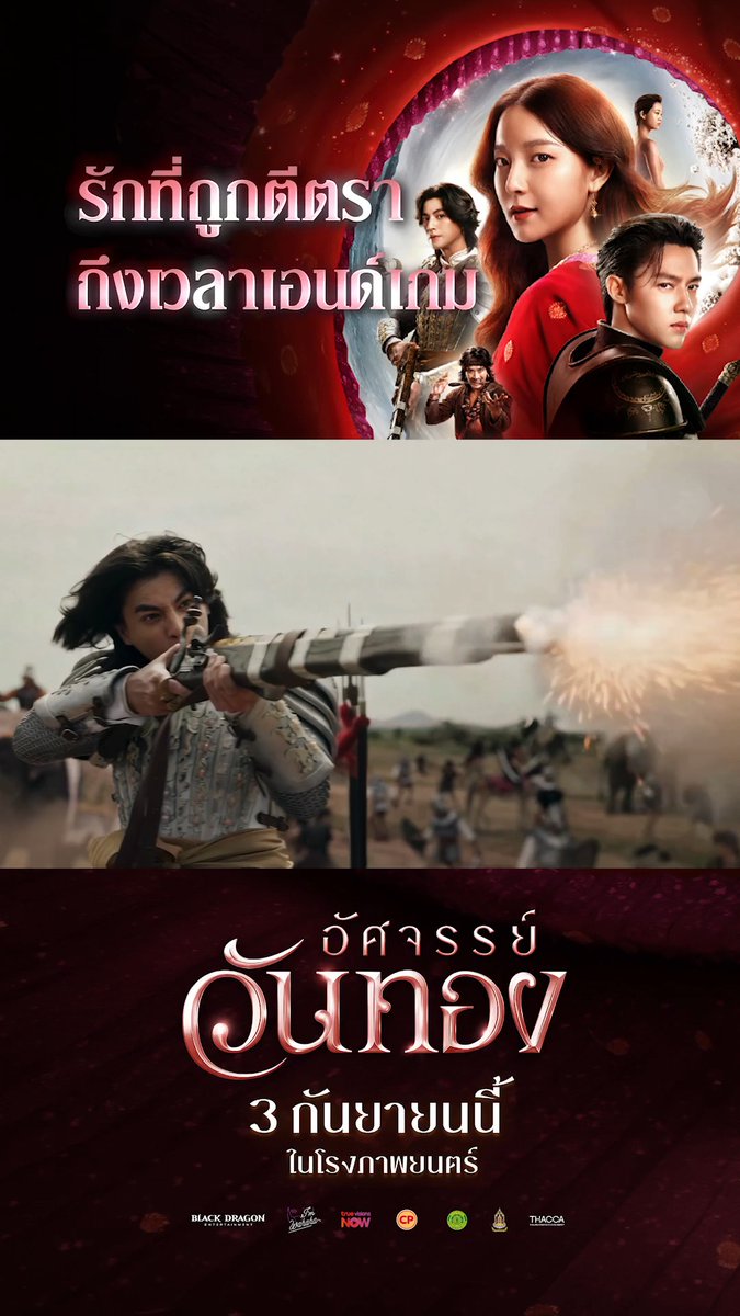 3 ก.ย. นี้ ดีเดย์! เตรียมกระโจนสู่โลกวรรณคดี ขีดเส้นตายมหากาพย์รักท็อกซิกไปกับ อิ้งค์ วรันธร, หมาก ปริญ และกลัฟ คณาวุฒิ #อัศจรรย์วันทอง #InTheNameOfLove 3 กันยายนนี้ ที่ #SFcinema 🍿❤ | ข้อมูลจาก Black Dragon Entertainment #InkWaruntorn #mark_prin #GulfKanawut #SFgenCinema #ดูหนังที่SF