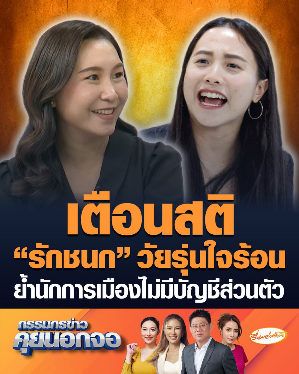 “ศิริกัญญา” ดับศึกส้มฟาดกันเอง สอน “ไอซ์ รักชนก” วัยรุ่นใจร้อน ย้ำนักการเมืองไม่มีบัญชีส่วนตัว ป้อง “ภาวุธ” เจอคดีแรง ทำส่งผลต่อสมาธิตรวจสอบ #เรื่องเล่าเช้านี้ #ครอบครัวข่าว3 #กรรมกรข่าวคุยนอกจอ #ศิริกัญญา #รักชนก #ภาวุธ #พรรคประชาชน