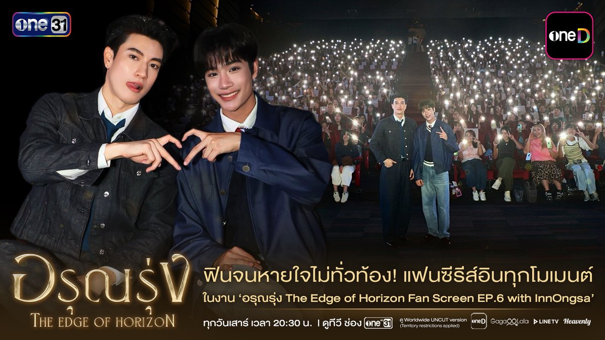 ความสุข ความฟิน และรอยยิ้มเต็มทุกโมเมนต์ บรรยากาศในงาน "อรุณรุ่ง The Edge of Horizon Fan Screening EP.6 with InnOngsa" อบอวลไปด้วยเสียงกรี๊ด เสียงหัวเราะ และโมเมนต์ที่ทำให้ทั้งนักแสดงและแฟน ๆ ยิ้มไม่หุบ อรุณรุ่ง The Edge of Horizon ทุกวันเสาร์ เวลา 20:30 น. รับชมทาง 📺 20:30 (GMT+7) | ดูทีวี ช่องวัน 31 (Thailand only) 🌎 21:30 (GMT+7) | ดู Worldwide UNCUT version - oneD (Territories: Thailand, Japan, Hong Kong, Macau, Taiwan) - GagaOOLala (Worldwide except Thailand, Japan, Korea, Hong Kong, Macau) - Line TV (Territory: Taiwan) - Heavenly (Territory: South Korea) #อรุณรุ่ง #TheEdgeOfHorizon #ช่องวัน31 #one31 #oneD #oneDจริตไทย
