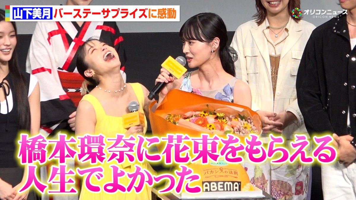 山下美月、バースデーサプライズに感激!「橋本環奈に花束をもらえる人生でよかった」