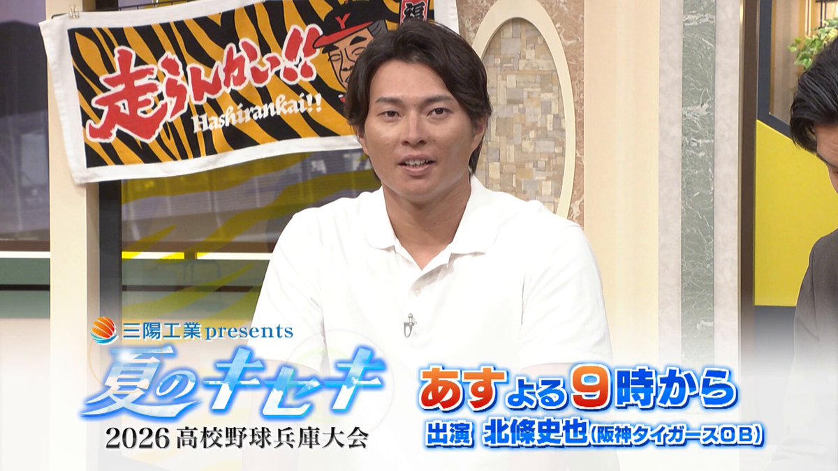 今夜21時から！ 昨日 #熱血タイガース党 に出演いただいた北條史也さんと、高校野球兵庫大会を振り返ります。 #夏のキセキ