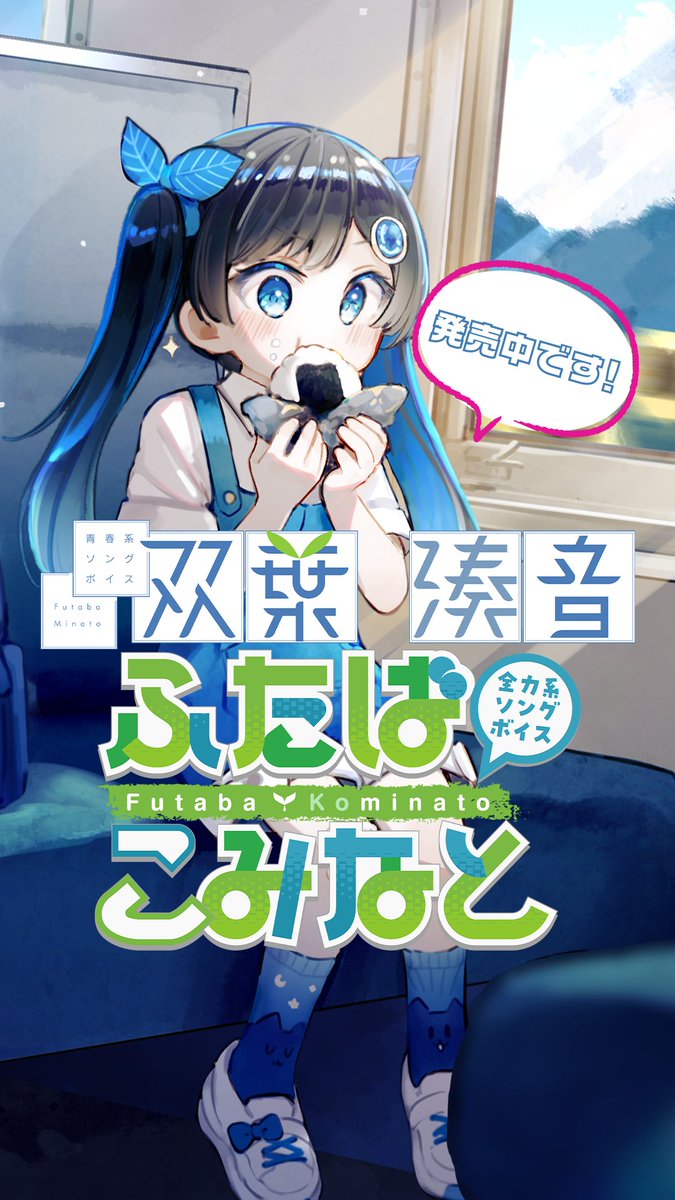 「青春系ソングボイス双葉湊音」「全力系ソングボイスふたばこみなと」 CeVIO AIとVoiSonaで好評発売中です🎤