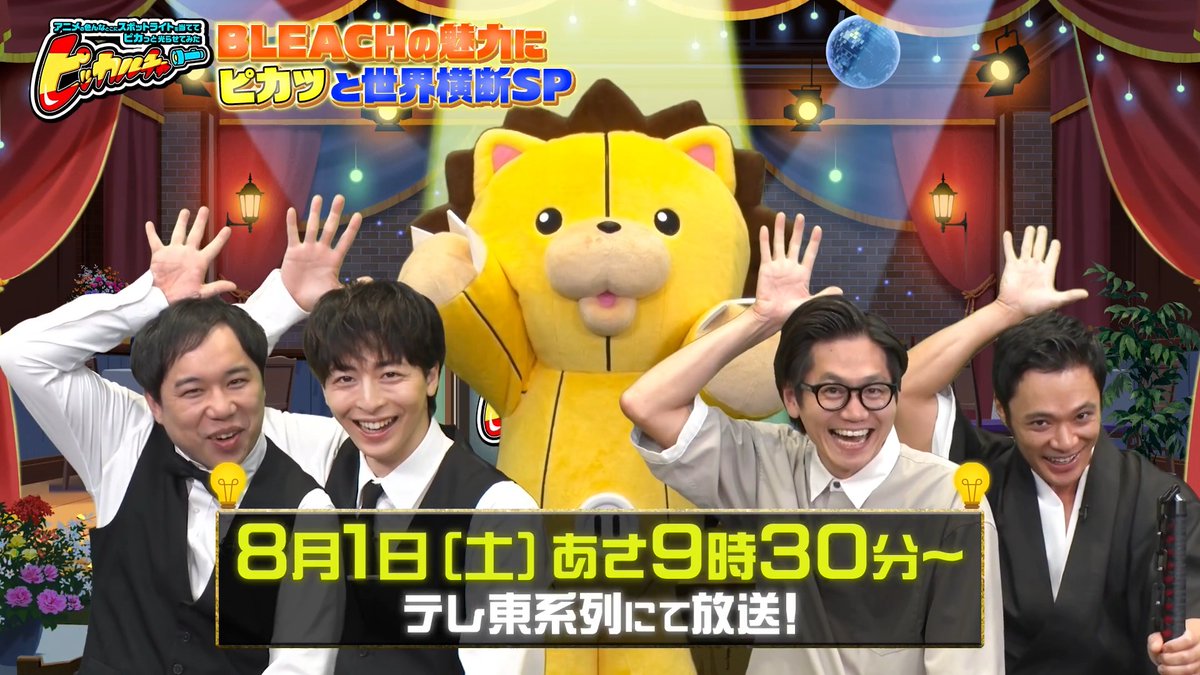 /⋰ 「#BLEACH の魅力にピカッと世界横断SP後篇」 明日放送!📺 \⋱ AXにてBLEACHステージに登壇した #森田成一 さんに密着⚔️ 超貴重な裏側にカメラが潜入! ナレーションはBLEACH大好き #乃木坂46 #田村真佑 さんが担当✨ ✦ 8月1日(土)朝9時30分~ テレ東系列にて放送 #BLEACH_anime