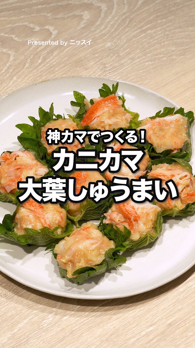 シュウマイの皮、大葉にしたら革命が起こった。 カニカマ入れたら、ぷりっぷりでたまらんのよ。 [Presented by ニッスイ] #広告 #プロモーション #ニッスイ #海からサラダフレーク #神カマ 声：音読さん