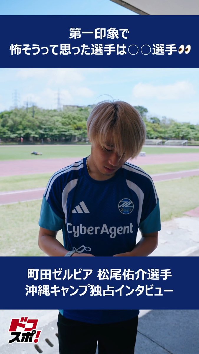 【現地直撃📢】 沖縄キャンプ独占インタビュー🎙️ #FC町田ゼルビア 所属のFW #松尾佑介 選手に直撃‼️ 第一印象で怖そうと思った選手は…!? ピッチ上のストイックな姿とは一転、素顔が覗くようなインタビューをお見逃しなく🔷 新シーズン、さらなる高みを目指すゼルビア戦士に注目です👀 #Jリーグ FC町田ゼルビア 松尾 佑介