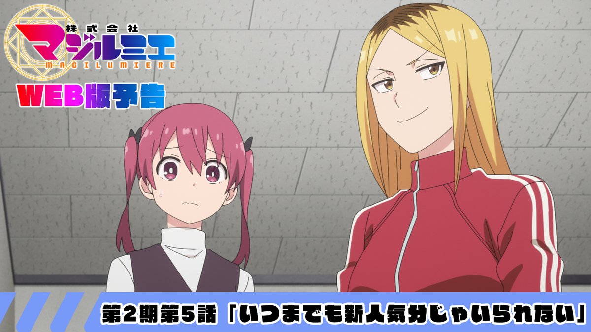 ★☆……━━━━━━━━━━🪄 『#株式会社マジルミエ』第2期 🎬WEB版予告映像‼ 🪄━━━━━━━━━━……★☆ 🧹第2期第5話 「いつまでも新人気分じゃいられない」 🌟第5話は8月1日(土)24時55分〜 日本テレビ系にて順次全国放送 #マジルミエ