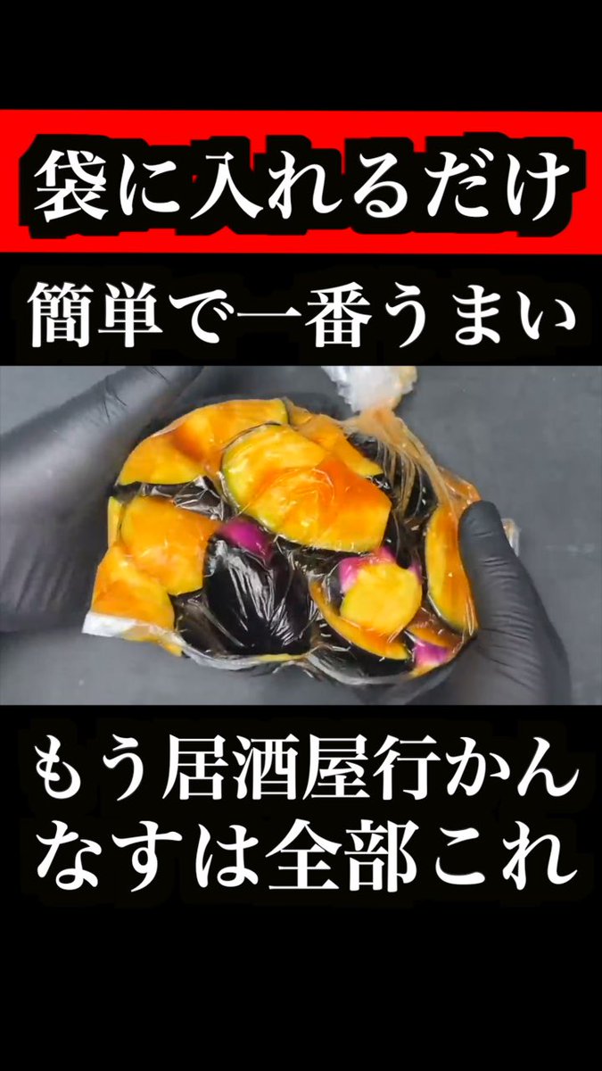 今までの茄子は何だったの？【袋に入れるだけ】簡単で1番うまい