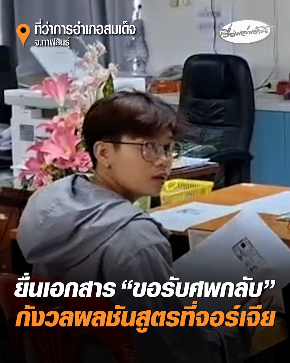 พี่สาว-ลุง เข้ายื่นเอกสารขอรับศพ"ฮลุน โซโล่" กลับไทย ครอบครัวยังกังวลผลชันสูตรที่จอร์เจีย หากผลไม่ชัดเจน จะร้องขอชันสูตรอีกครั้ง #เรื่องเล่าเช้านี้ #ครอบครัวข่าว3 #ฮลุนโซโล่ #กาฬสินธุ์