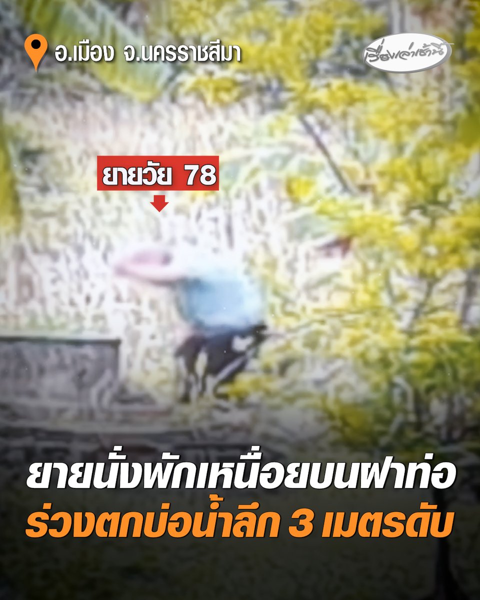 เปิดนาทีสุดสลด ยายวัย 78 ปี นั่งบนฝาท่อ พักเหนื่อยระหว่างตัดหญ้า ก่อนร่วงตกบ่อน้ำลึก 3 เมตร เสียชีวิต ครอบครัวช็อกร่ำไห้ #เรื่องเล่าเช้านี้ #ครอบครัวข่าว3 #ข่าวภูมิภาค #นครราชสีมา