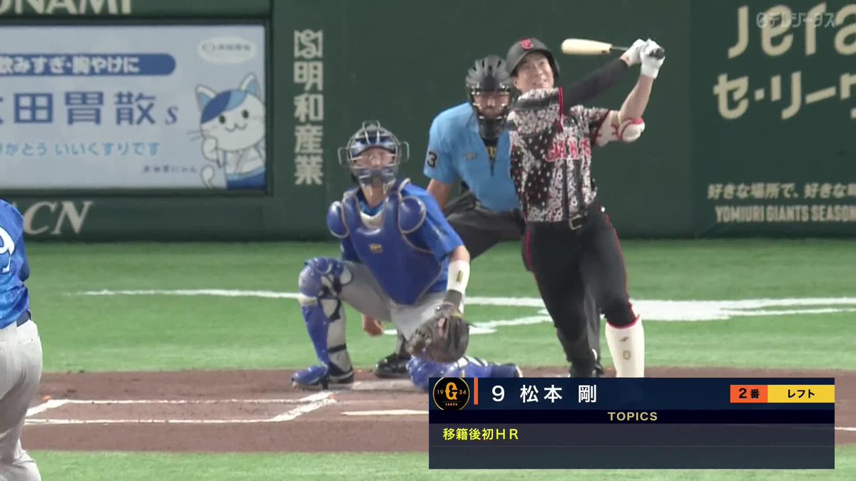 後半戦スタートダッシュ成功！ 松本剛 待望の一発！ 移籍後初アーチで先制！ ⚾️巨人×DeNA #ジャイアンツ #だったらDAZN