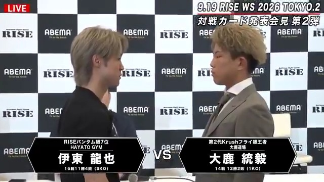 【🚨決定カード】 ▼バンタム級 伊東龍也 vs 大鹿統毅 元Krush王者の大鹿がRISE参戦!! 直近SBでも輝きを放った伊東が迎え撃つ🔥 #RISE_WS2026 第二弾発表会見🎙️ RISE OFFICIAL 伊東 龍也 大鹿統毅