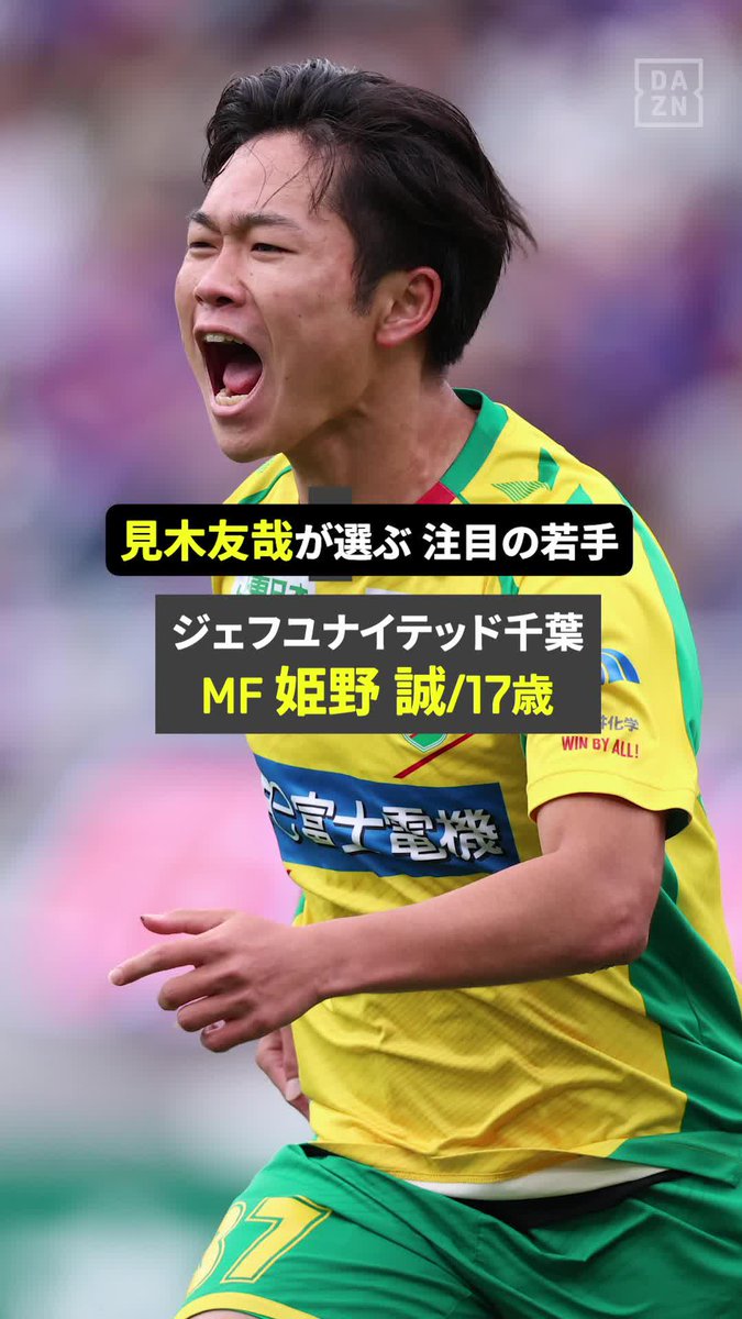 ◤J1開幕まであと7日!!◢ 見木友哉（福岡）が選ぶ今季注目の若手👀 ジェフユナイテッド千葉が誇る逸材 17歳MF姫野誠のプレー集をお届け🔥 🏆明治安田Ｊ１リーグ第1節 🆚 広島×千葉 📅8/8(土)19:15 📱DAZNライブ配信 #Jリーグ #だったらDAZN #Jリーグ新開幕 ジェフユナイテッド市原・千葉【公式X】