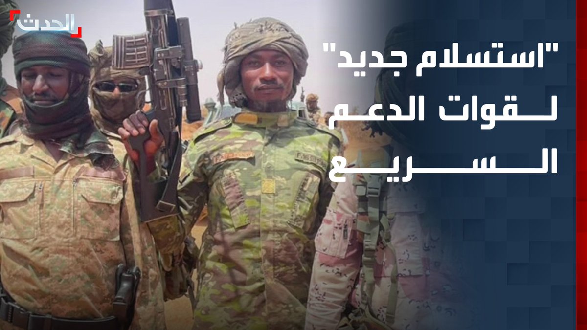 مراسلة "الحدث": 45 مقاتلاً من قوات الدعم السريع يستسلمون للجيش السوداني في أم درمان