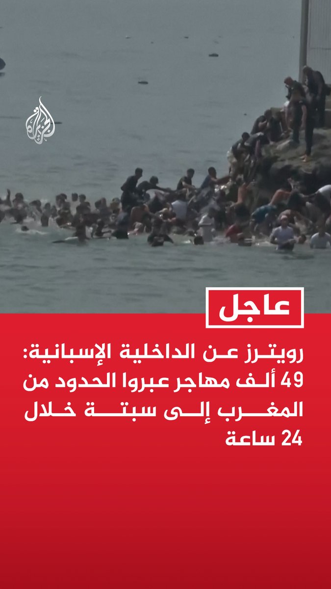 #عاجل | رويترز عن الداخلية الإسبانية: 49 ألف مهاجر عبروا الحدود من المغرب إلى سبتة خلال 24 ساعة