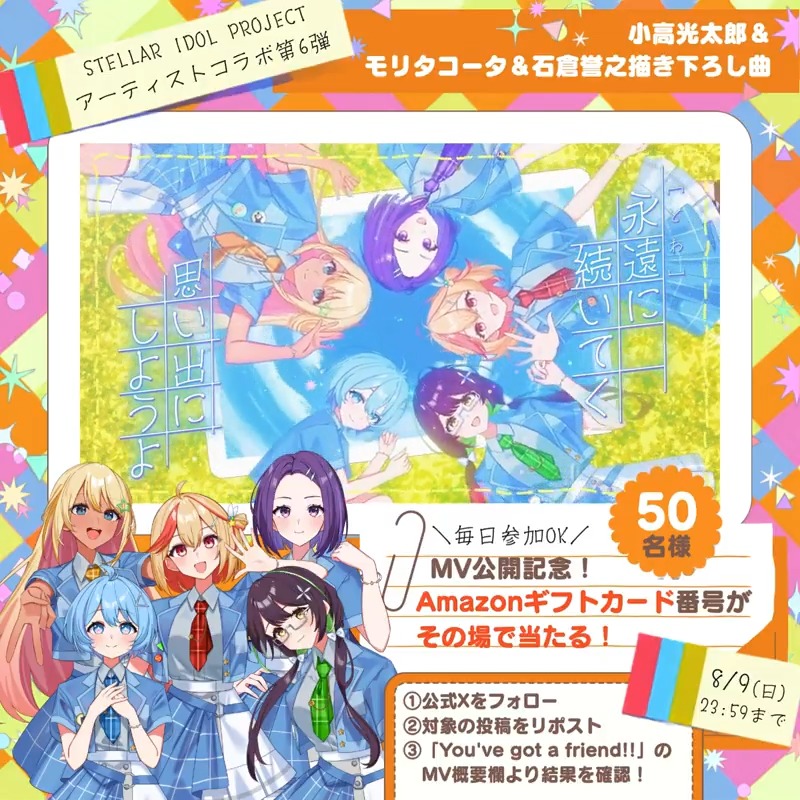 ◥◣アーティストコラボ第6弾◢◤ 小高光太郎＆モリタコータ＆石倉誉之 × 橙美女学院アイドル部 「You've got a friend!!」 最大1万円分の アマギフが抽選で 50名様に当たる🎁 ▼参加方法 ①STELLAR IDOL PROJECT（ステラP）公式【好評配信中🌟】フォロー ②本投稿RP ③MVの概要欄から結果確認 1日目〆切：8/1 23:59まで #ステラP