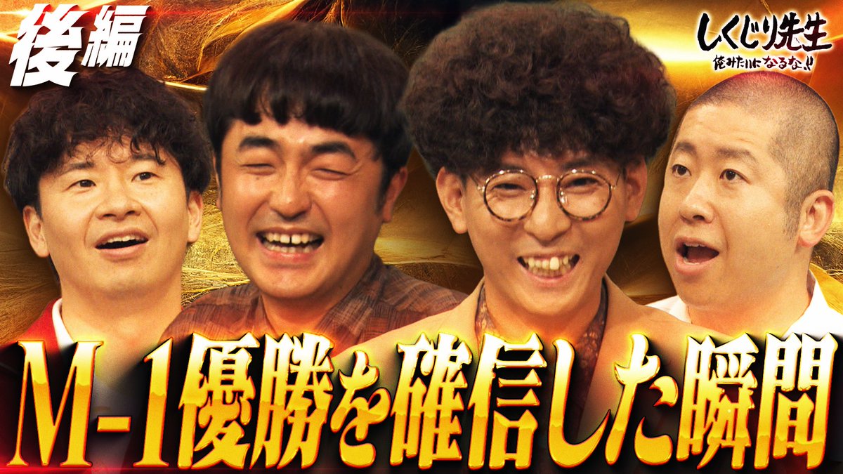 今夜の"しくじり先生"は M-1チャンピオン #たくろう 先生完結編✨ 『人の書いたネタやりたくねぇわ⚡️』 M-1優勝の舞台裏で 起こった意外なしくじりとは？ 生徒🧑‍🎓 高橋真麻・二瓶有加・藤咲碧羽 7/31(金)夜9時30分 #ABEMA にて配信🎥 たくろう きむらバンド たくろう 赤木 二瓶有加（にへいゆうか）