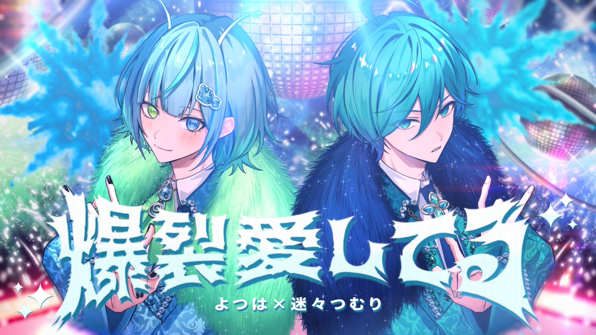 爆裂愛してる / 歌ってみた