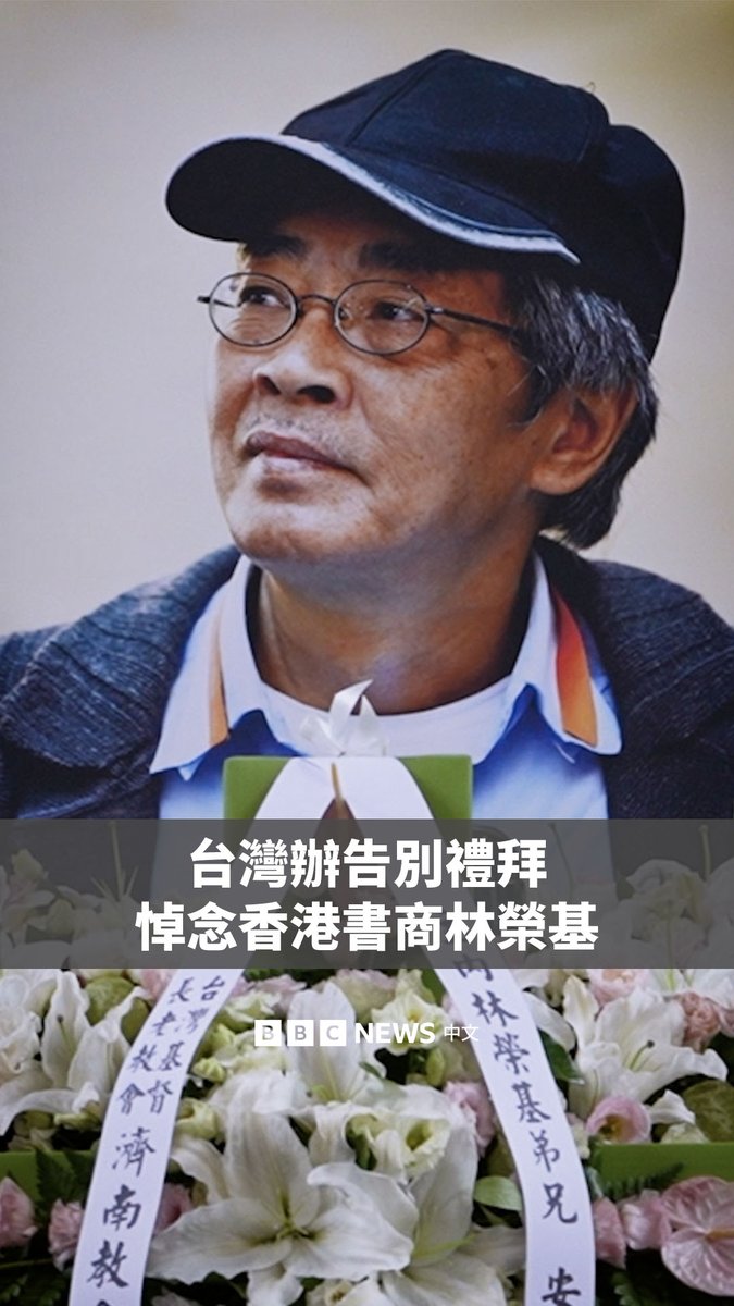 香港铜锣湾书店店长林荣基今年7月因癌症复发病逝，告别礼拜31日在台北举行，台湾官员与民众到场悼念。有参与者追忆他在铜锣湾书店事件後移居台湾丶重开书店的经历，并肯定他捍卫出版自由丶思想自由与对抗中共极权的精神。