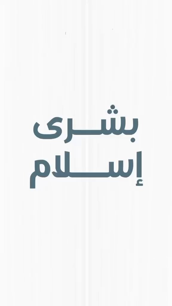 نبشركم بمسلمة جديدة ،، نسأل الله لها الثبات على #الإسلام #مكة_المكرمة #عنيزة
